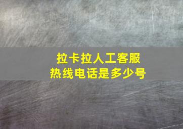 拉卡拉人工客服热线电话是多少号