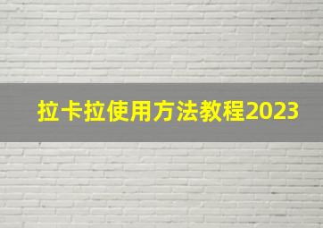 拉卡拉使用方法教程2023