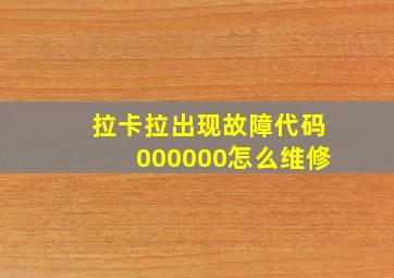 拉卡拉出现故障代码000000怎么维修