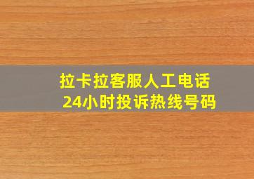 拉卡拉客服人工电话24小时投诉热线号码