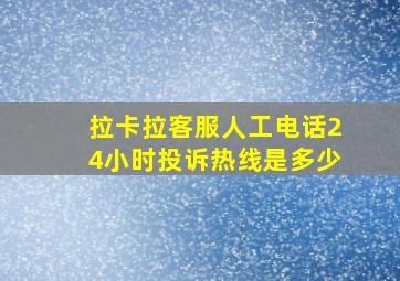 拉卡拉客服人工电话24小时投诉热线是多少