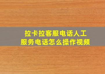 拉卡拉客服电话人工服务电话怎么操作视频