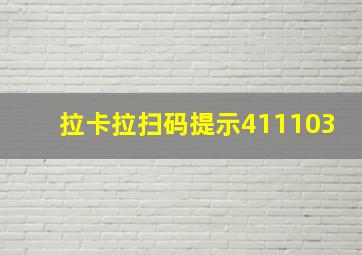 拉卡拉扫码提示411103