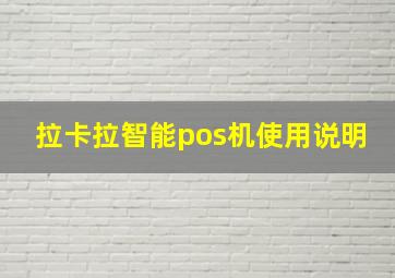 拉卡拉智能pos机使用说明