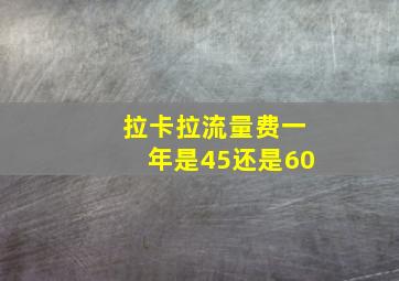 拉卡拉流量费一年是45还是60