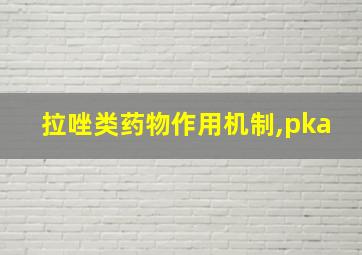 拉唑类药物作用机制,pka