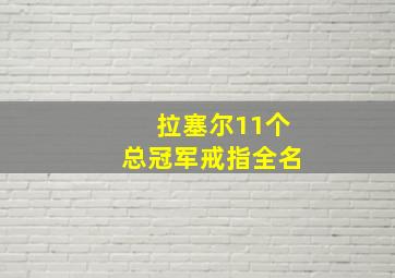 拉塞尔11个总冠军戒指全名