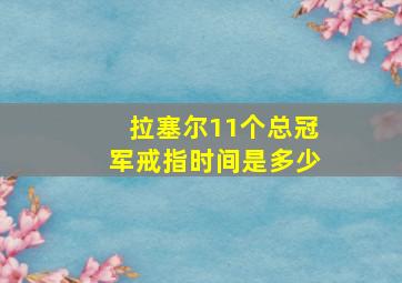 拉塞尔11个总冠军戒指时间是多少