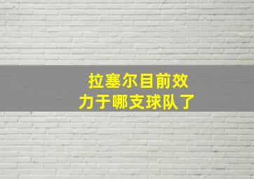 拉塞尔目前效力于哪支球队了