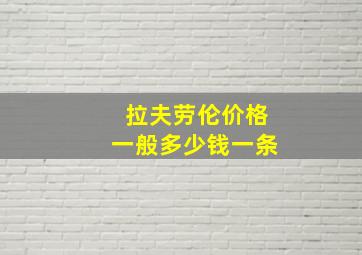 拉夫劳伦价格一般多少钱一条