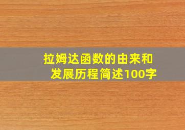 拉姆达函数的由来和发展历程简述100字