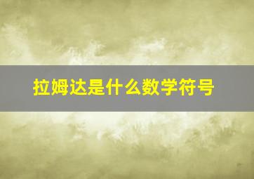 拉姆达是什么数学符号