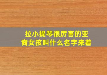 拉小提琴很厉害的亚裔女孩叫什么名字来着