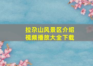 拉尕山风景区介绍视频播放大全下载