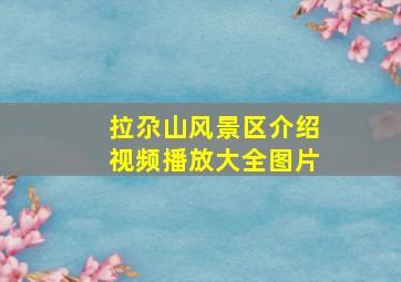 拉尕山风景区介绍视频播放大全图片