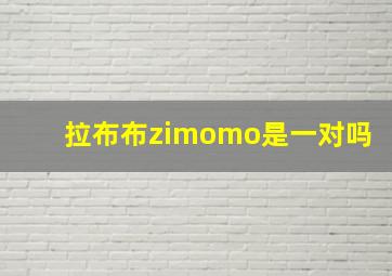 拉布布zimomo是一对吗