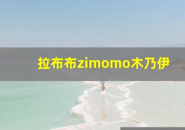 拉布布zimomo木乃伊