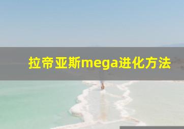 拉帝亚斯mega进化方法