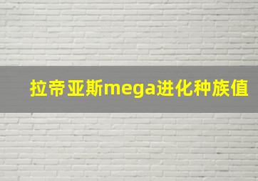 拉帝亚斯mega进化种族值