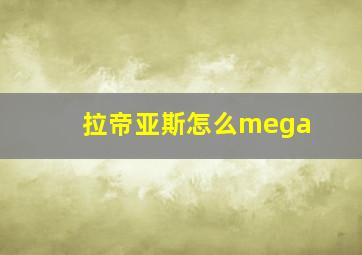 拉帝亚斯怎么mega