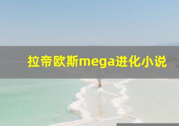 拉帝欧斯mega进化小说