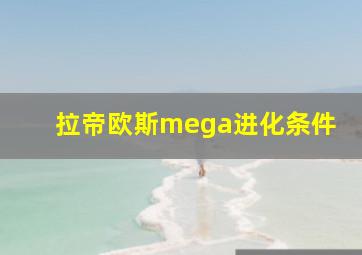 拉帝欧斯mega进化条件