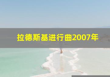 拉德斯基进行曲2007年