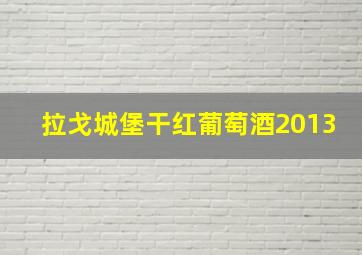 拉戈城堡干红葡萄酒2013