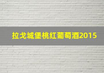 拉戈城堡桃红葡萄酒2015