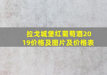 拉戈城堡红葡萄酒2019价格及图片及价格表