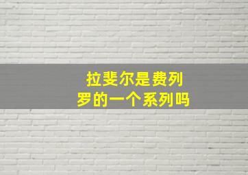 拉斐尔是费列罗的一个系列吗