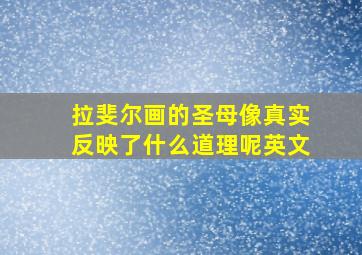 拉斐尔画的圣母像真实反映了什么道理呢英文