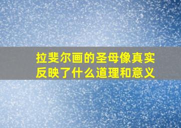 拉斐尔画的圣母像真实反映了什么道理和意义