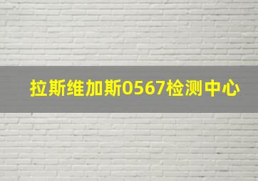 拉斯维加斯0567检测中心