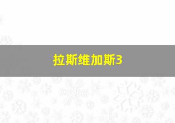 拉斯维加斯3