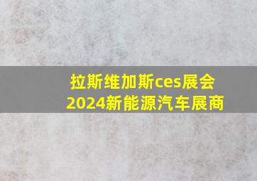 拉斯维加斯ces展会2024新能源汽车展商