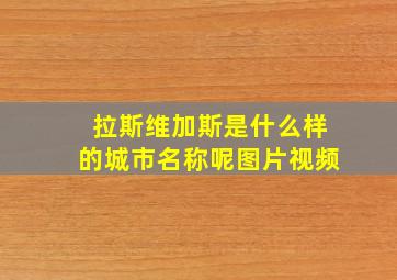 拉斯维加斯是什么样的城市名称呢图片视频