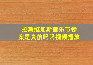 拉斯维加斯音乐节惨案是真的吗吗视频播放