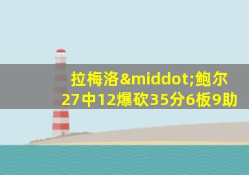 拉梅洛·鲍尔27中12爆砍35分6板9助