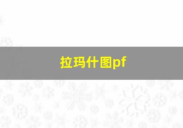 拉玛什图pf