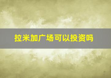 拉米加广场可以投资吗