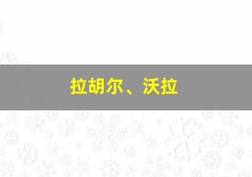 拉胡尔、沃拉