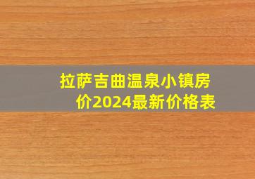 拉萨吉曲温泉小镇房价2024最新价格表