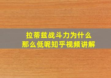 拉蒂兹战斗力为什么那么低呢知乎视频讲解