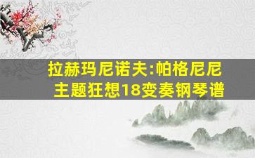 拉赫玛尼诺夫:帕格尼尼主题狂想18变奏钢琴谱