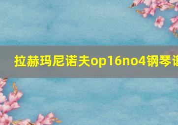 拉赫玛尼诺夫op16no4钢琴谱