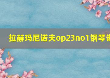 拉赫玛尼诺夫op23no1钢琴谱