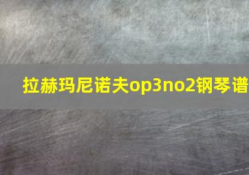 拉赫玛尼诺夫op3no2钢琴谱