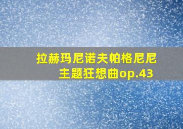 拉赫玛尼诺夫帕格尼尼主题狂想曲op.43