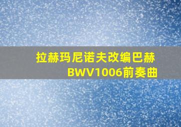 拉赫玛尼诺夫改编巴赫BWV1006前奏曲